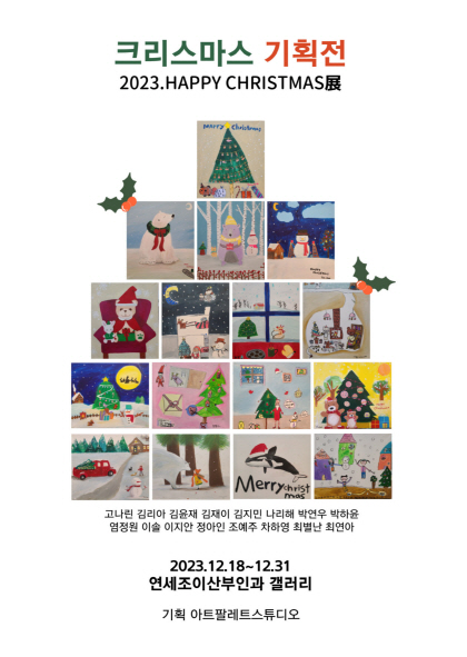 미술센터, 행복 가득한 아이들 그림으로 "HAPPY CHRISTMAS展" 개최