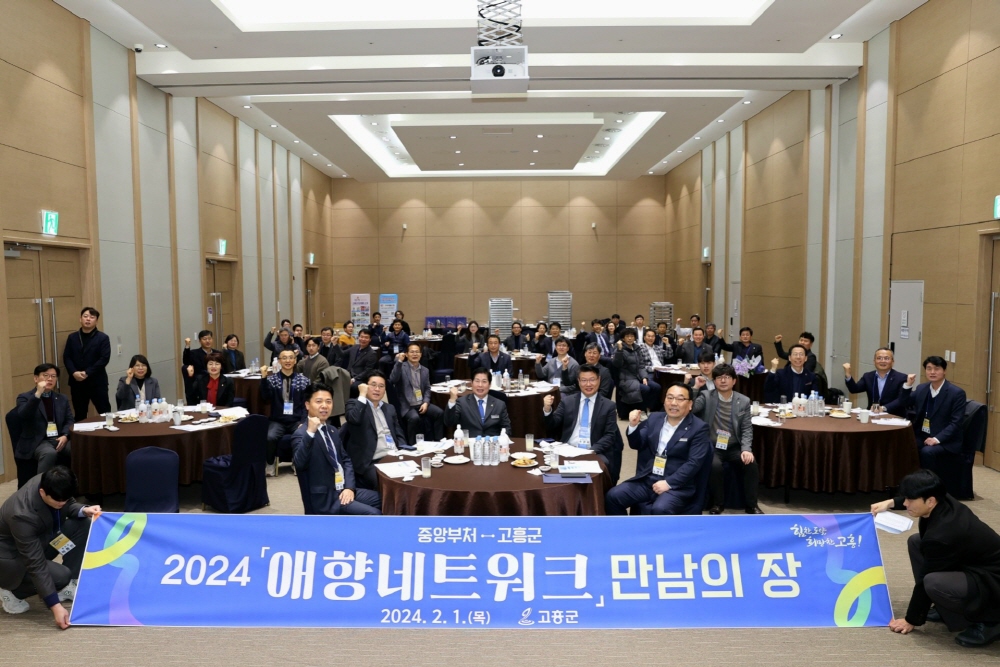 고흥군, 2024년 애향 네트워크 만남의 장 행사 개최