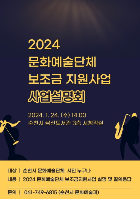 순천시, 2024문화예술단체 보조금 지원사업 사업설명회 개최