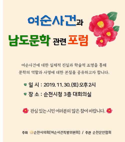 순천시의회, ‘여순사건과 남도문학 관련 포럼’ 개최