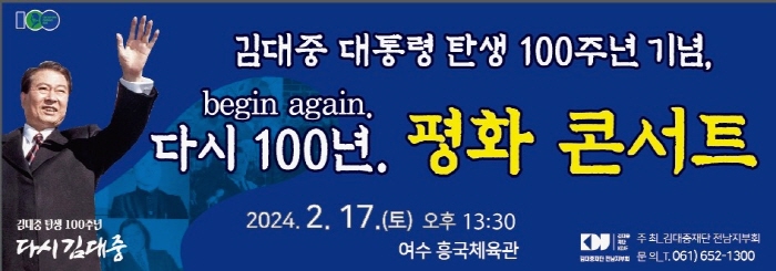 김대중 탄생 100주년 기념, ‘평화콘서트’ 여수개최