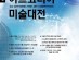 한국미술의 다양성 알리는 "2023 제2회 아트코리아미술대전" 개최