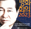 2023 김대중평화회의, 10월 4일~6일