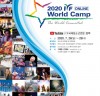 국제청소년연합, 온라인 월드캠프 개최.