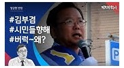 2017 화제의 영상] 김부겸, 대구 한복판에서 박근혜 정권 작심 비판하며 '격정' 토로/ 비디오머그